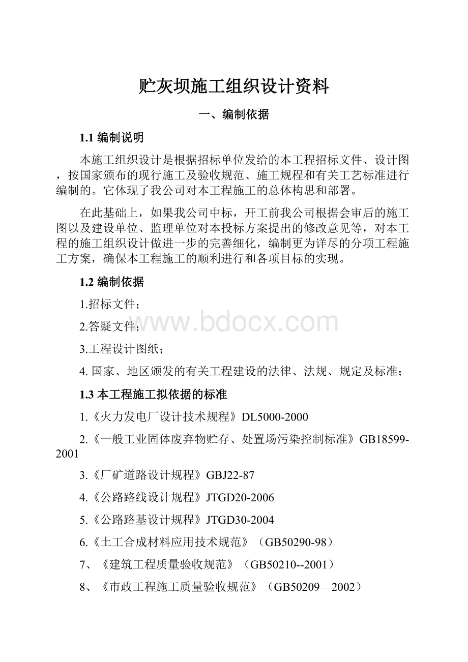 贮灰坝施工组织设计资料.docx