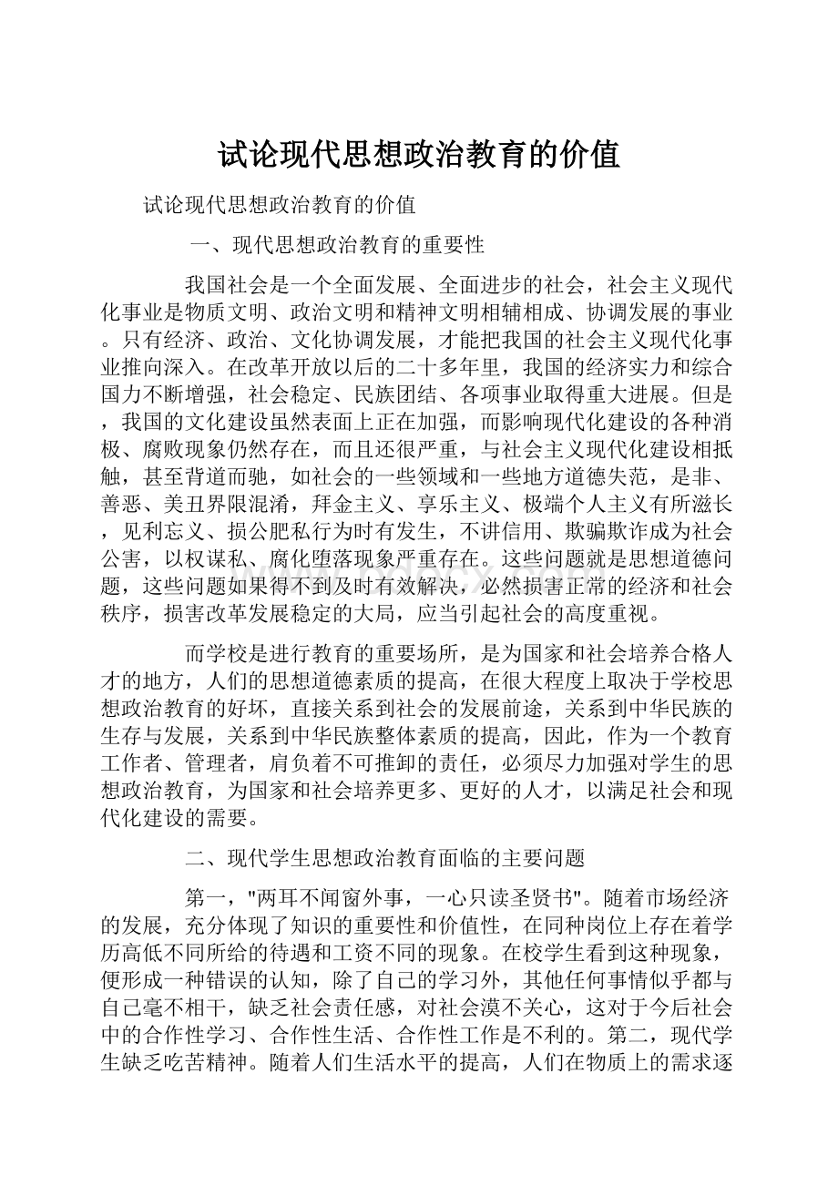 试论现代思想政治教育的价值.docx_第1页