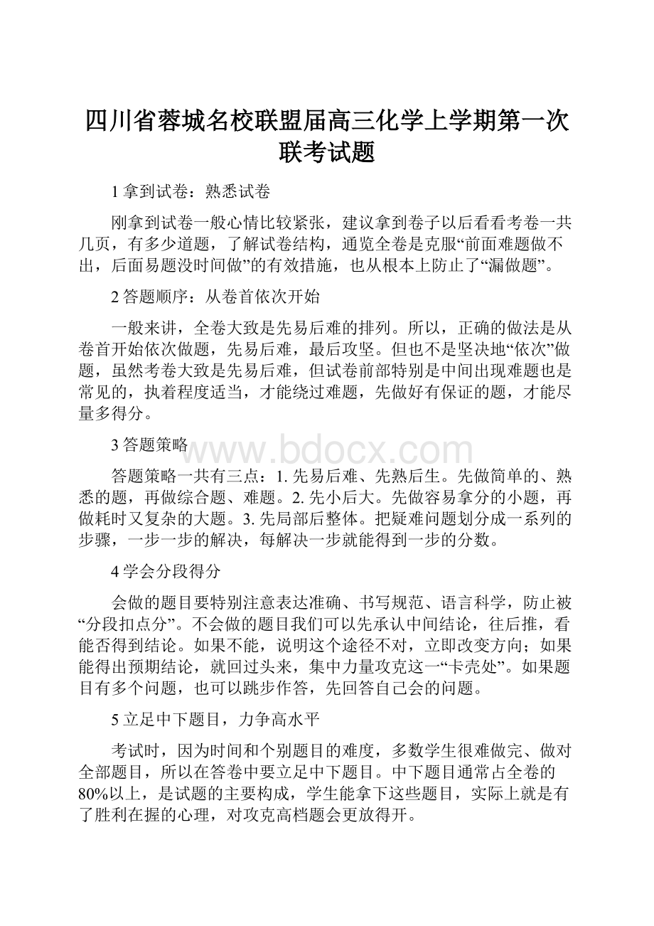 四川省蓉城名校联盟届高三化学上学期第一次联考试题.docx_第1页