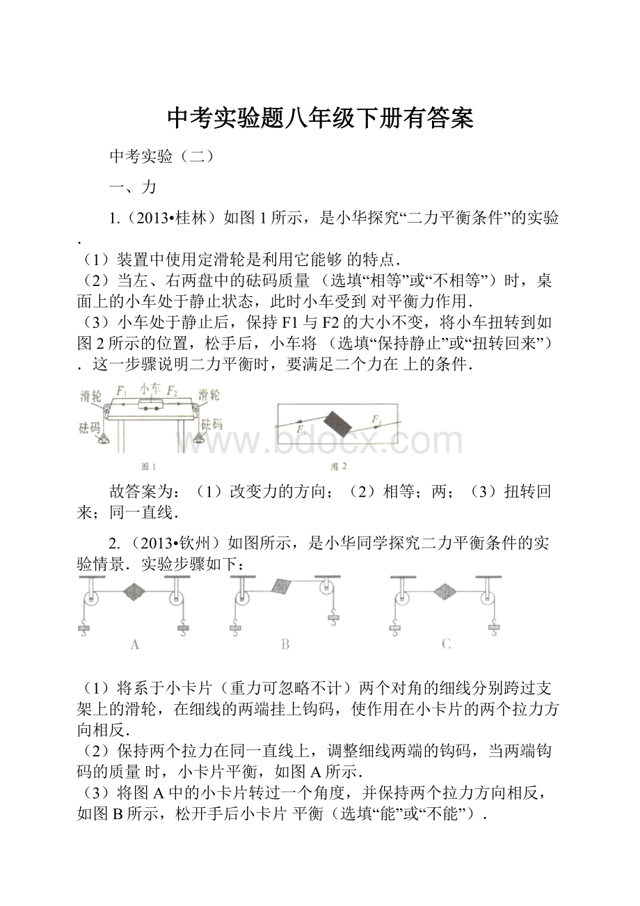 中考实验题八年级下册有答案.docx