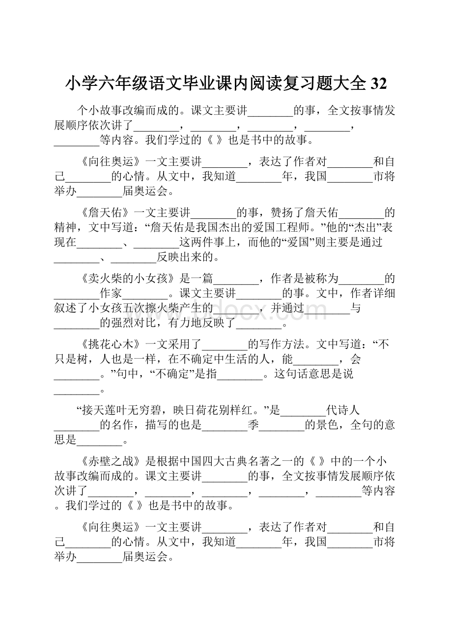 小学六年级语文毕业课内阅读复习题大全32.docx