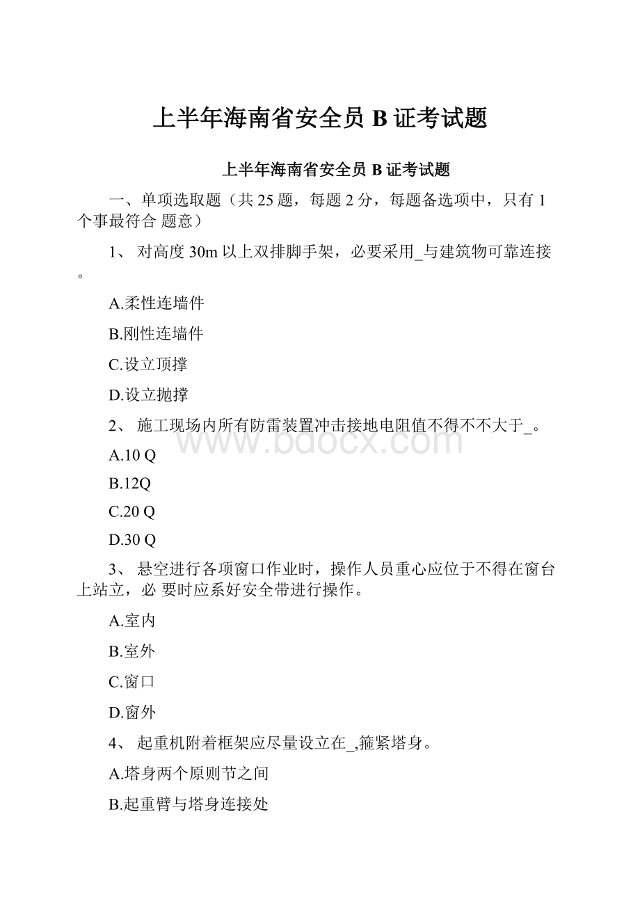 上半年海南省安全员B证考试题.docx