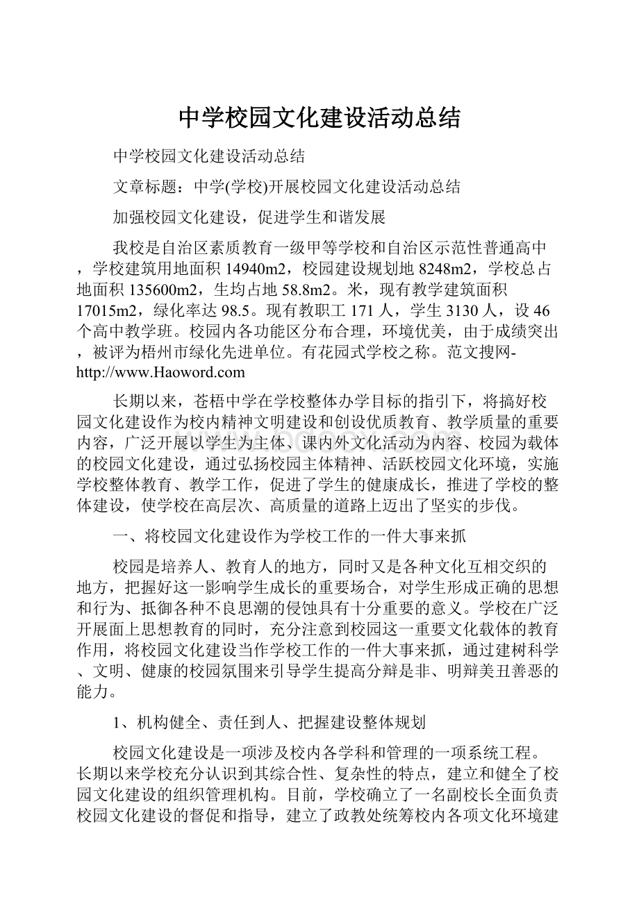 中学校园文化建设活动总结.docx_第1页