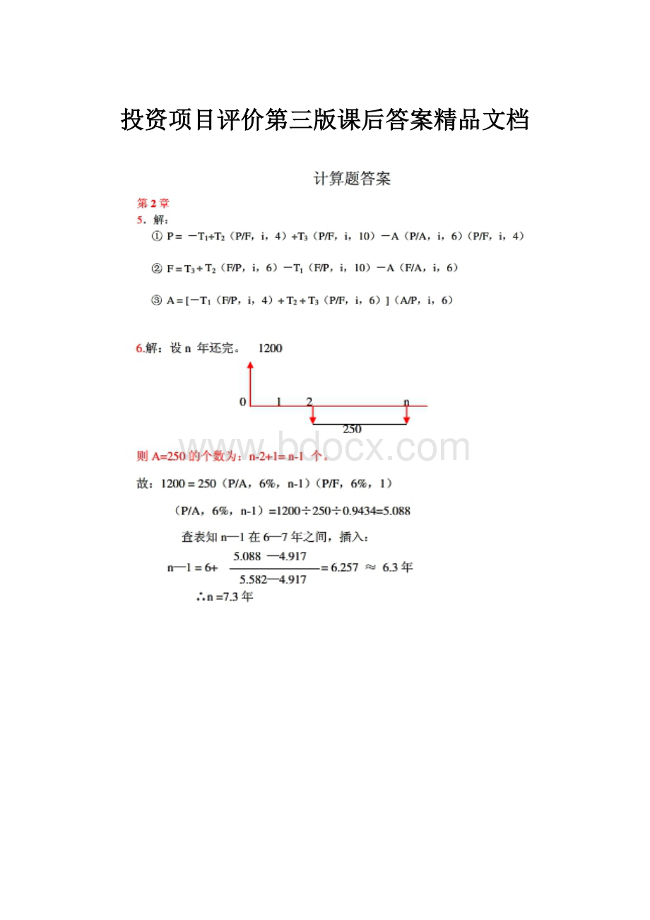 投资项目评价第三版课后答案精品文档.docx