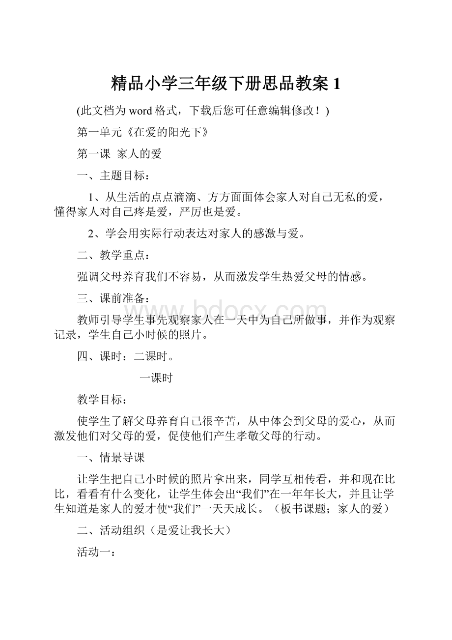 精品小学三年级下册思品教案1.docx