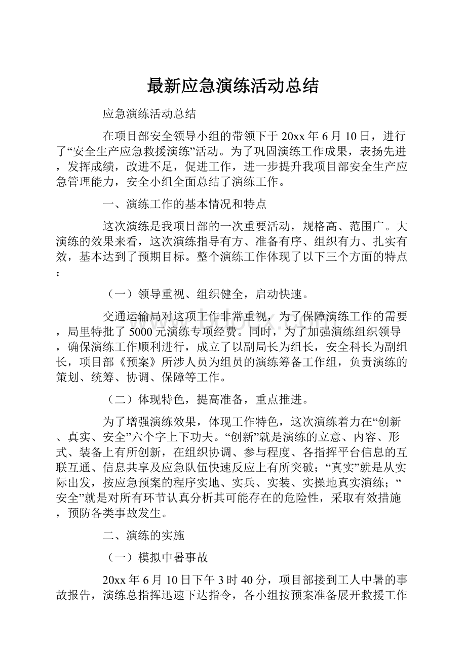 最新应急演练活动总结.docx