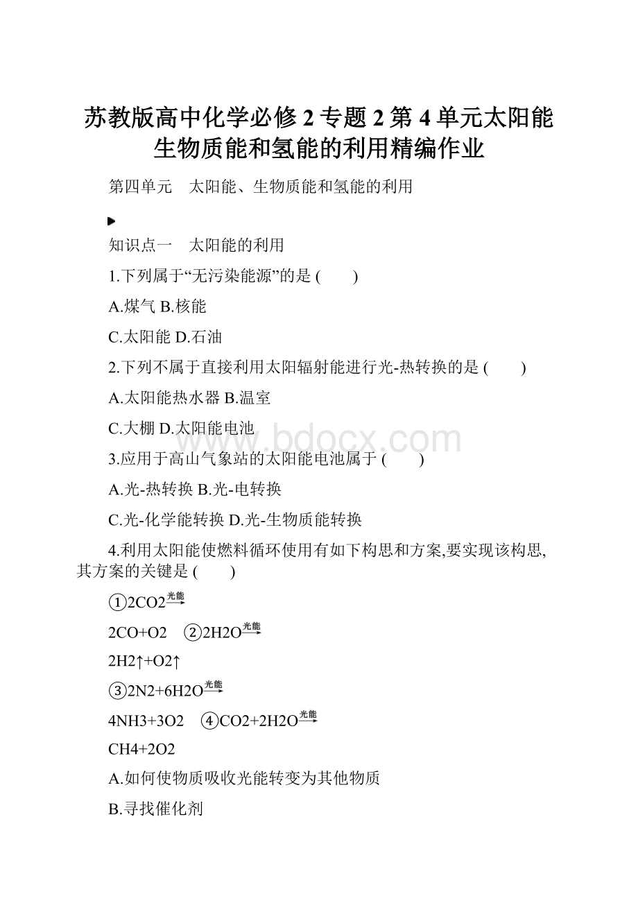 苏教版高中化学必修2专题2第4单元太阳能生物质能和氢能的利用精编作业.docx