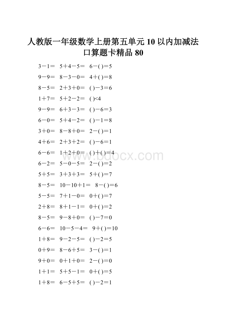 人教版一年级数学上册第五单元10以内加减法口算题卡精品80.docx