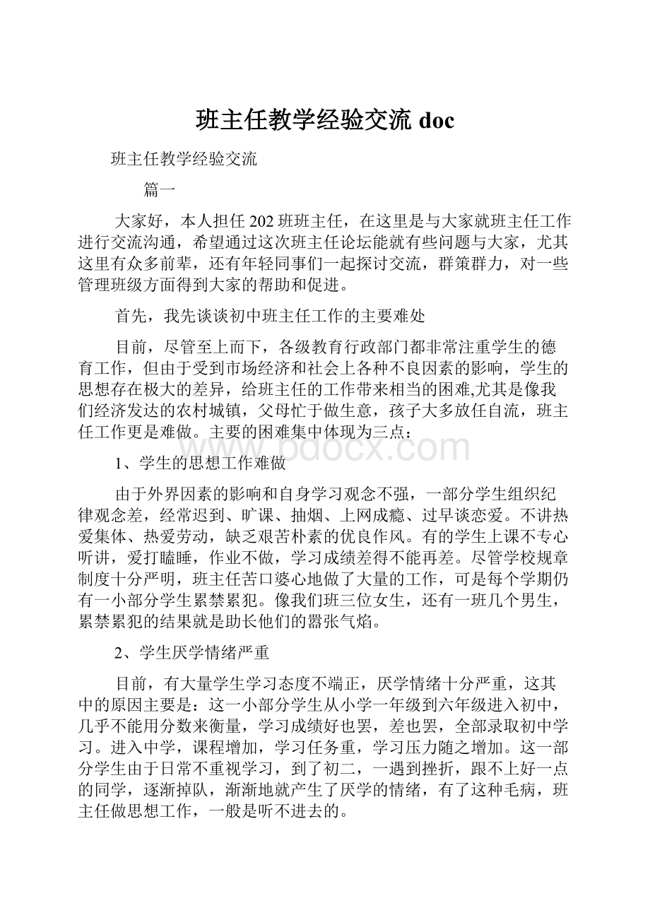 班主任教学经验交流doc.docx_第1页