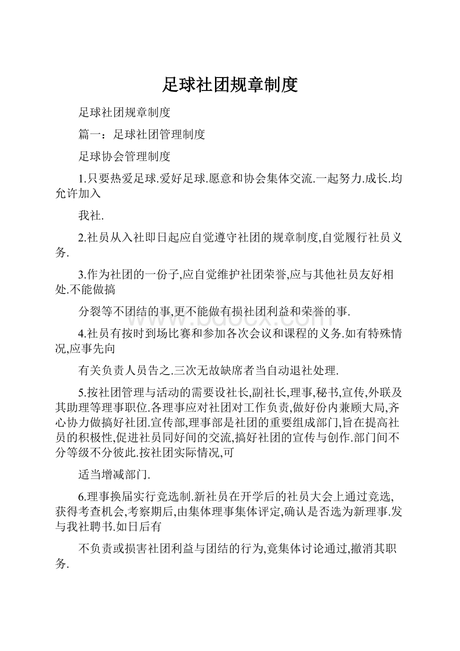 足球社团规章制度.docx_第1页