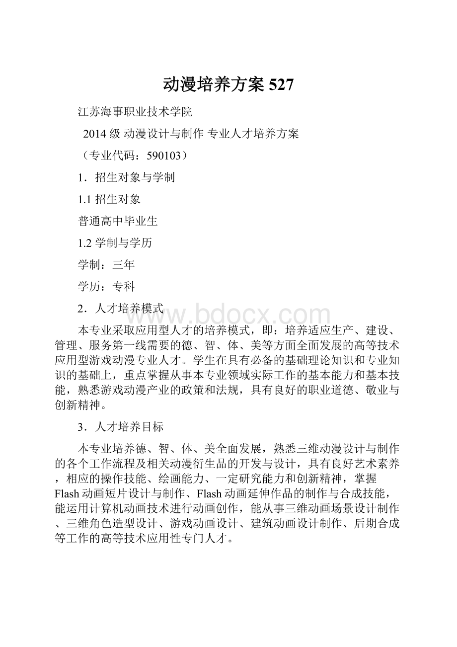 动漫培养方案527.docx_第1页