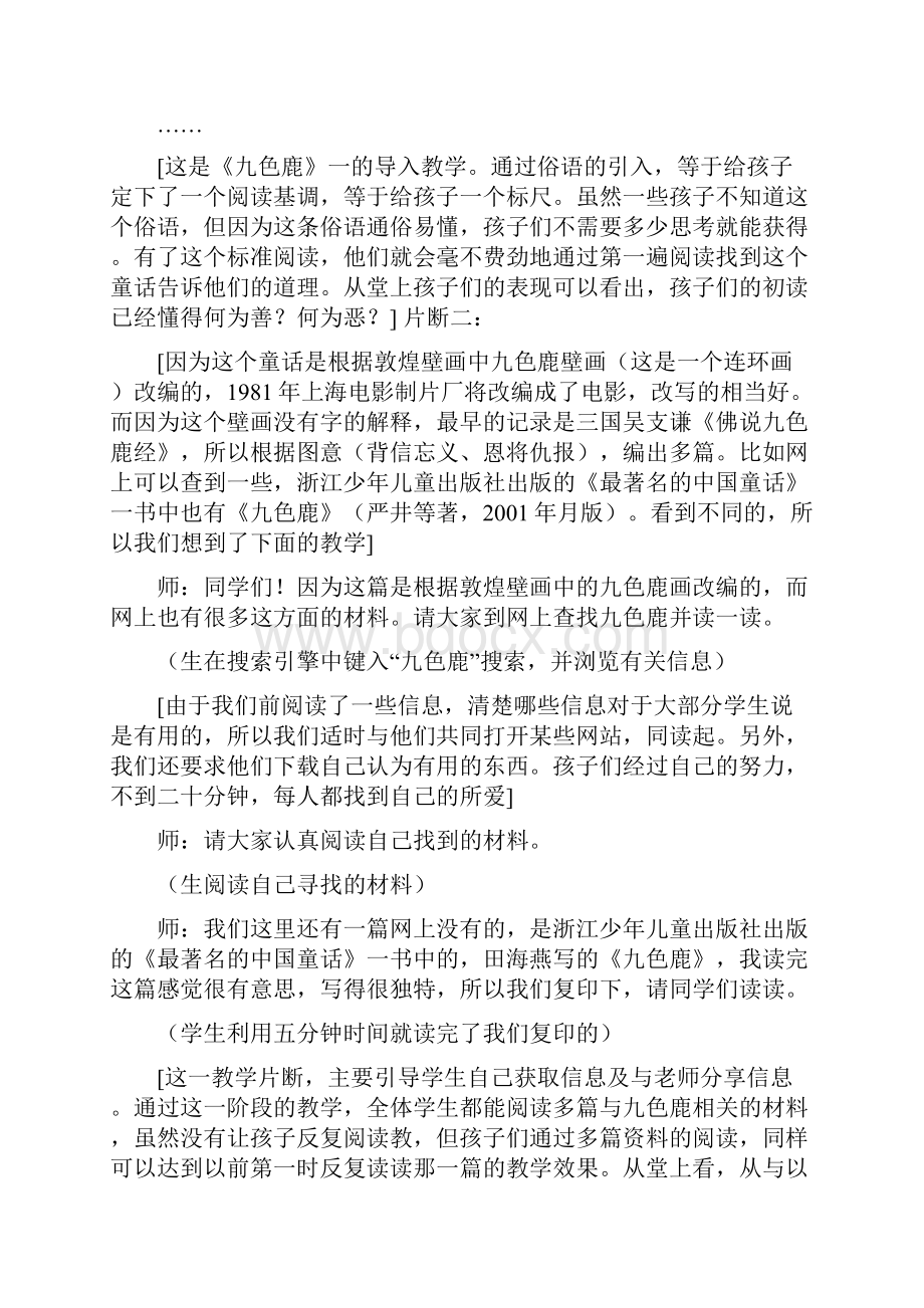 小学语文《九色鹿》综合实践活动课片断赏析.docx_第3页