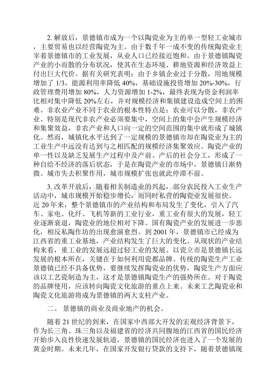 景德镇国贸广场2期招商方案报告.docx_第2页