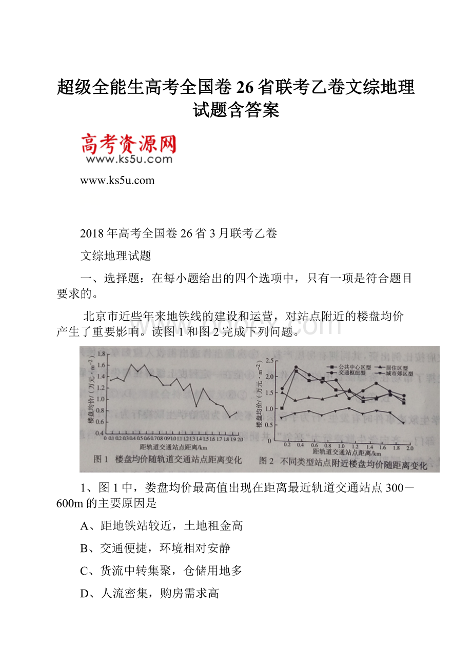 超级全能生高考全国卷26省联考乙卷文综地理试题含答案.docx_第1页