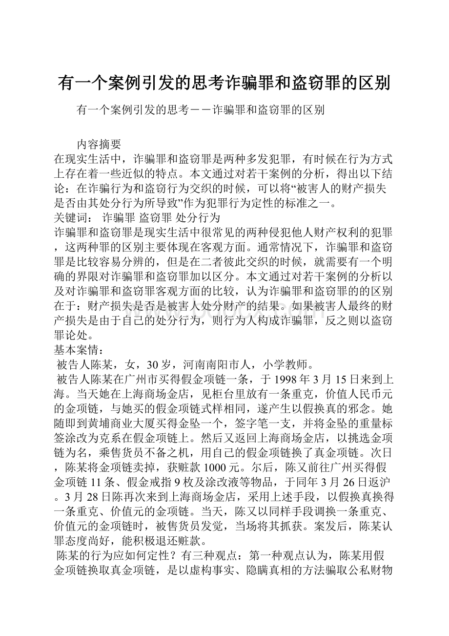 有一个案例引发的思考诈骗罪和盗窃罪的区别.docx_第1页