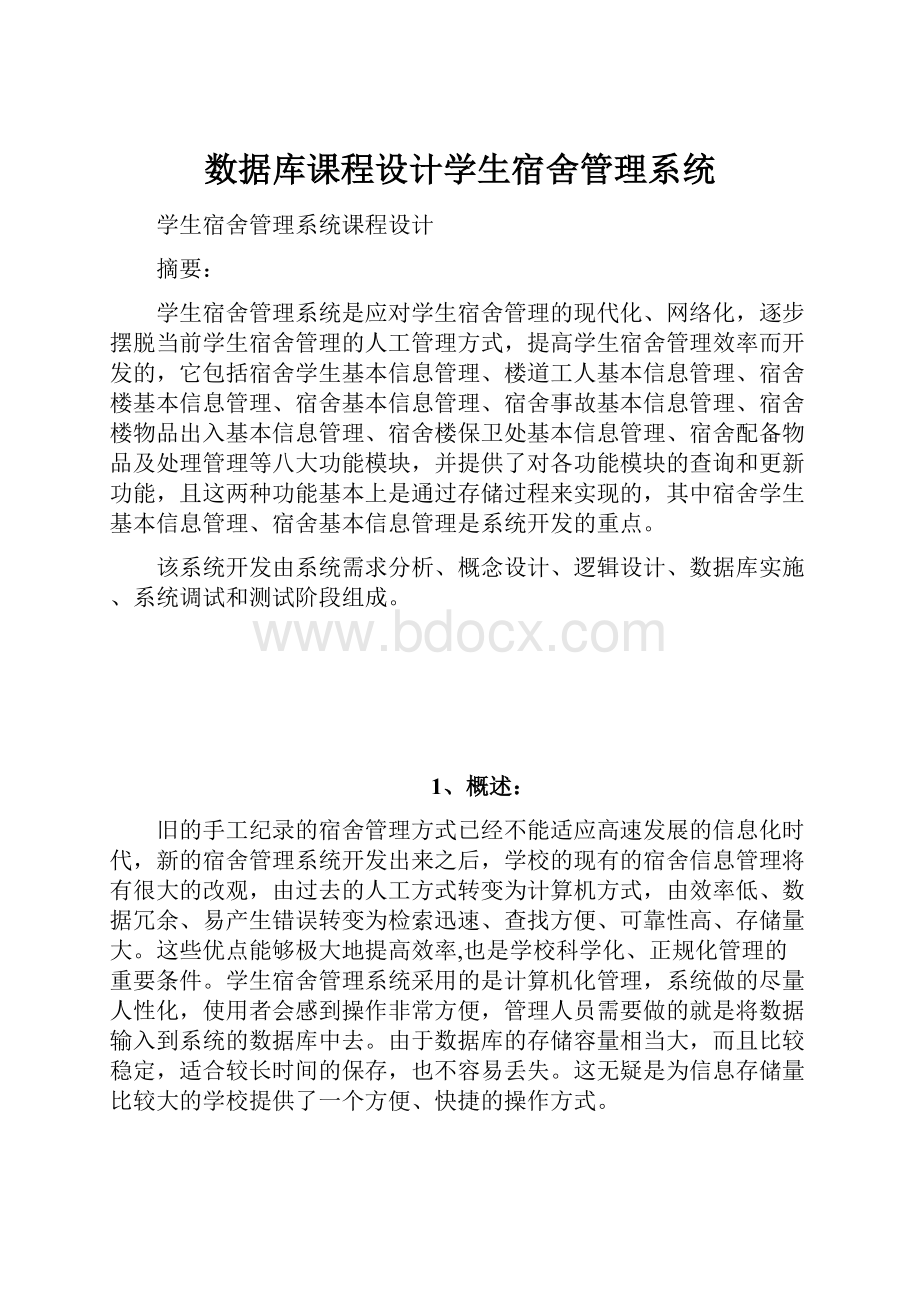 数据库课程设计学生宿舍管理系统.docx