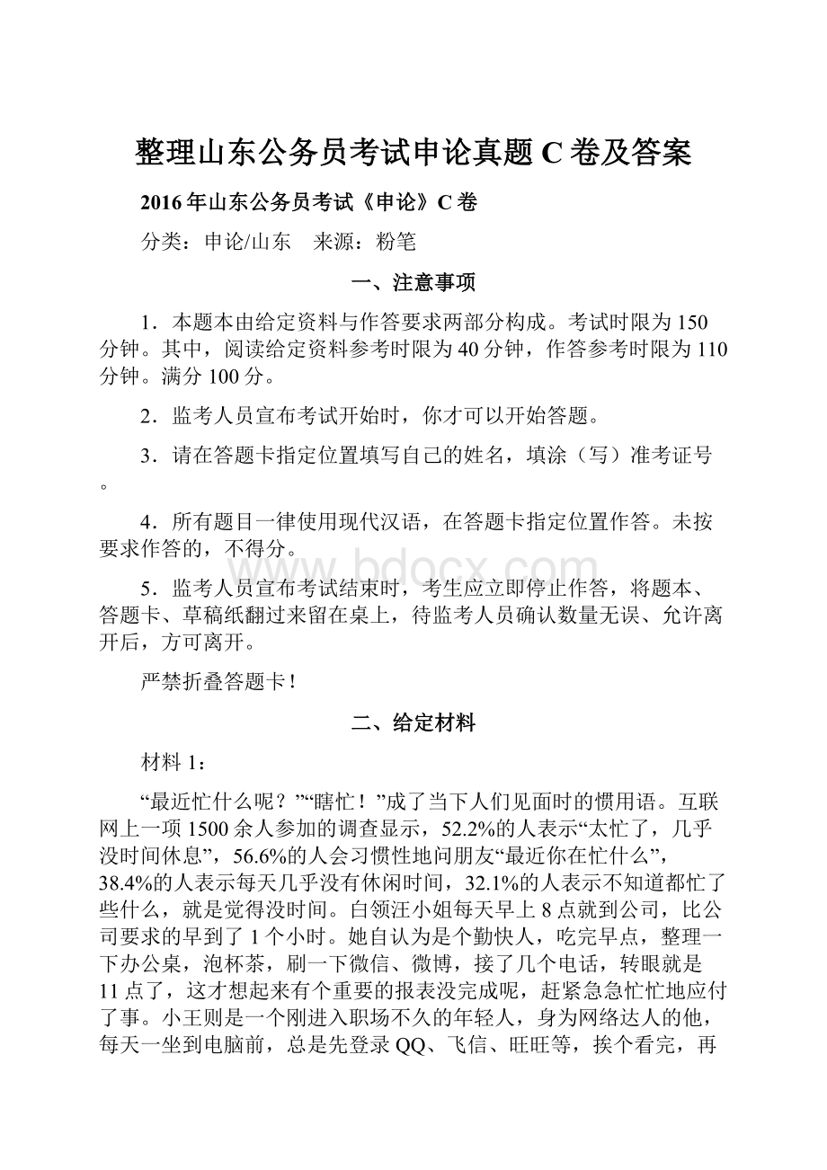 整理山东公务员考试申论真题C卷及答案.docx