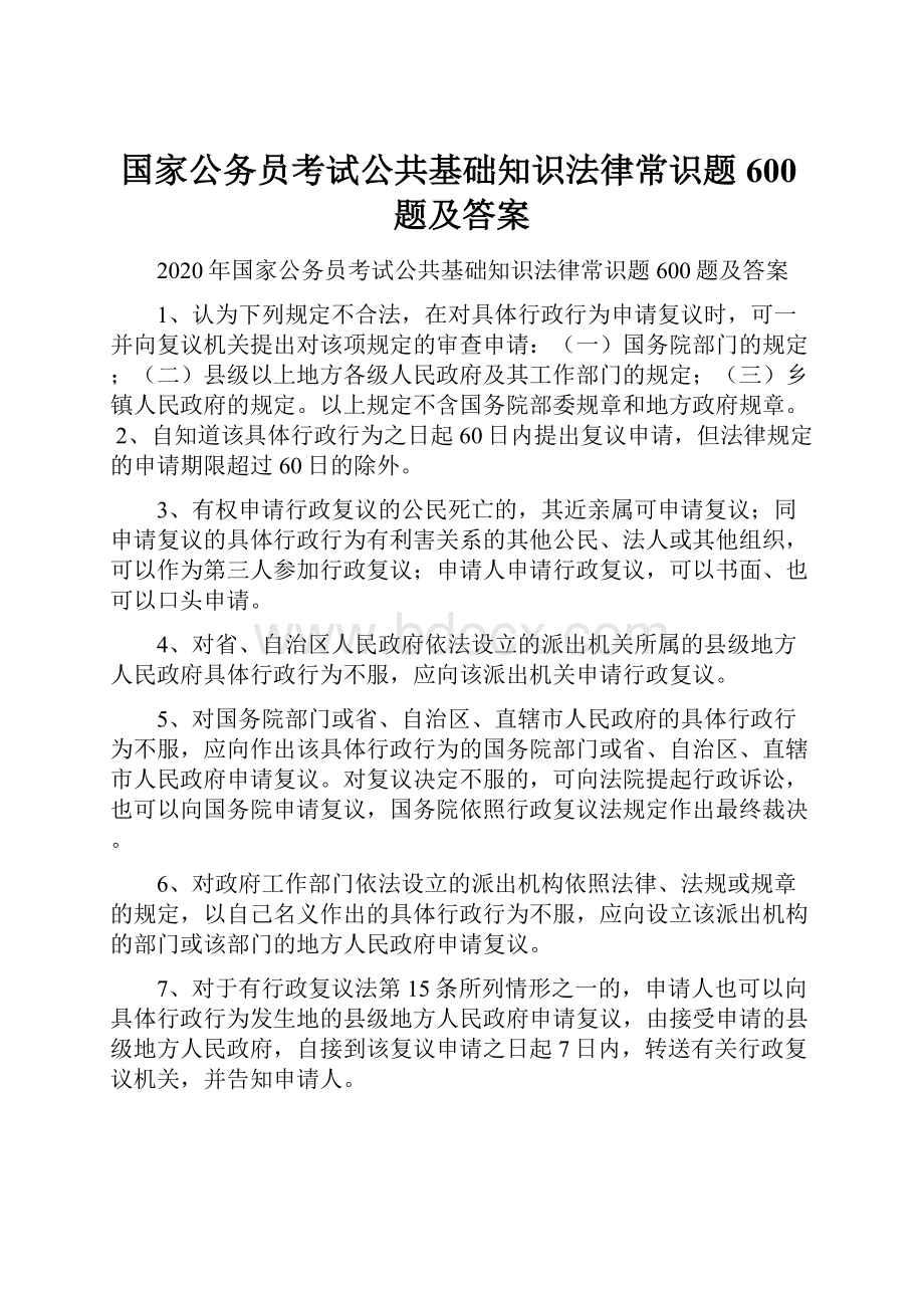 国家公务员考试公共基础知识法律常识题600题及答案.docx