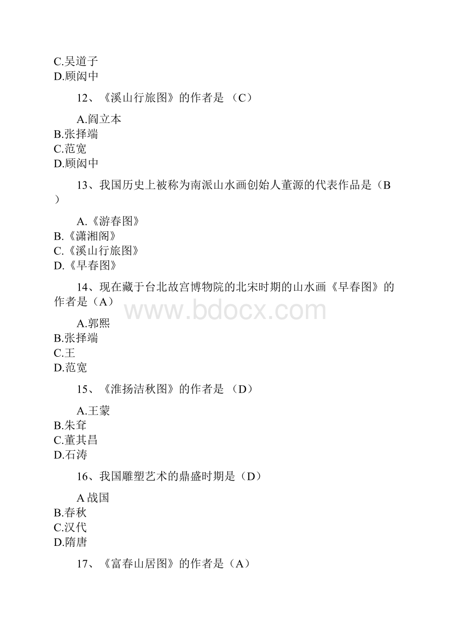 中小学美术教师学科专业素养考试试题及参考答案.docx_第3页