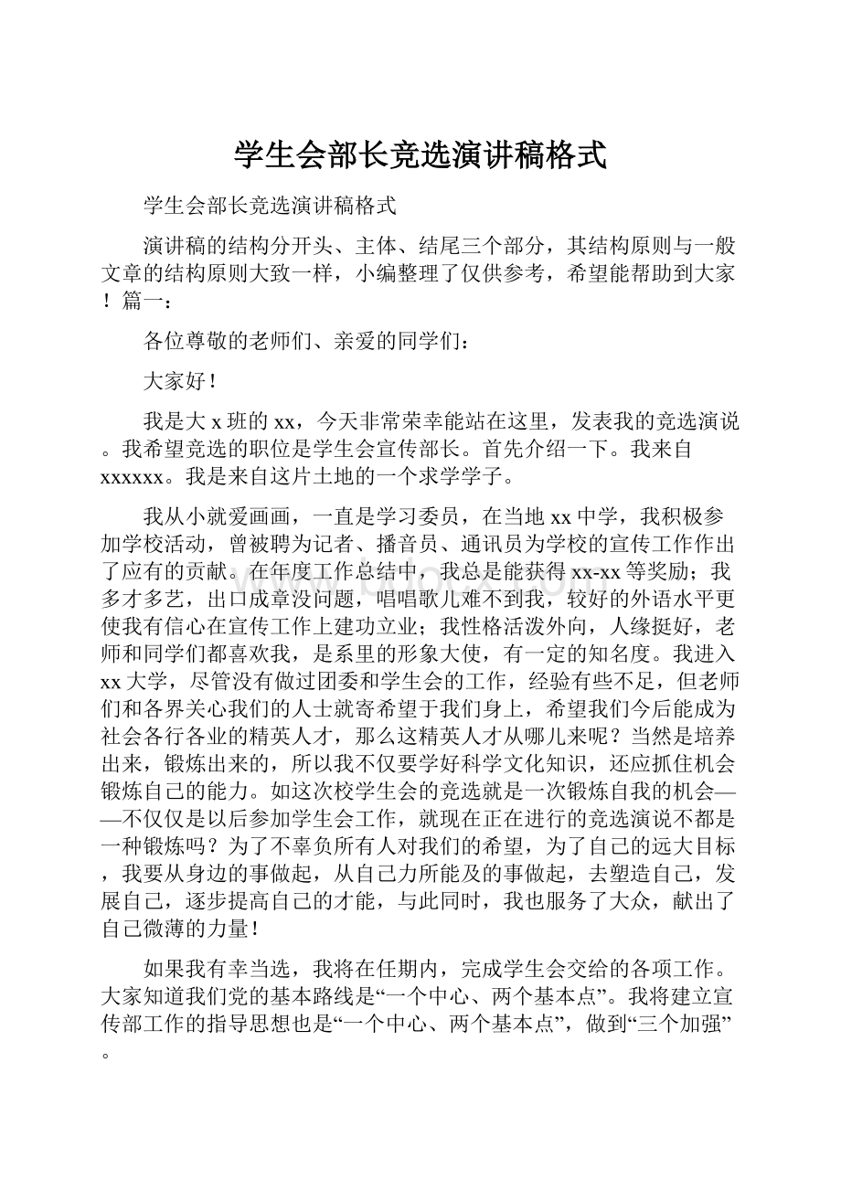 学生会部长竞选演讲稿格式.docx