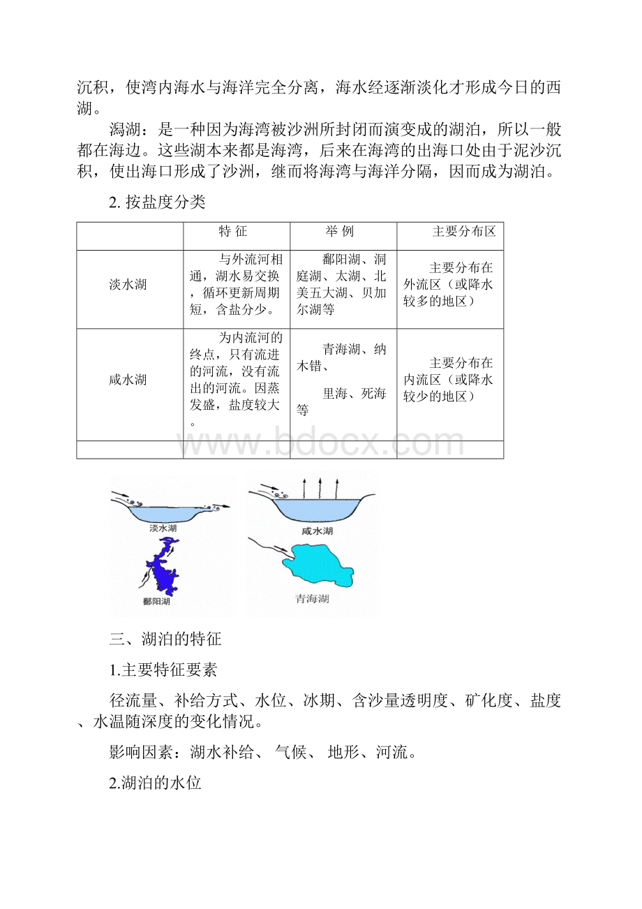 湖泊二轮地理微专题要素探究与设计精校解析Word版.docx_第3页