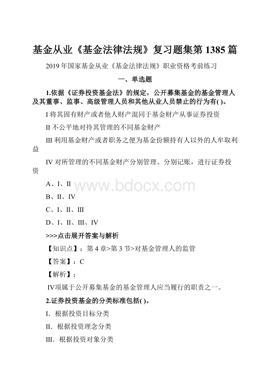 基金从业《基金法律法规》复习题集第1385篇.docx