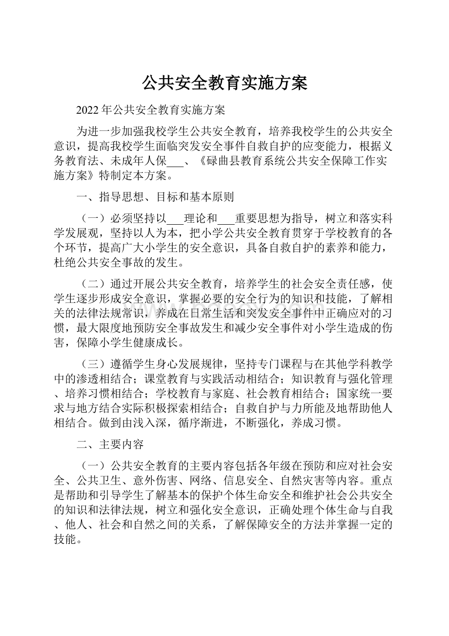 公共安全教育实施方案.docx