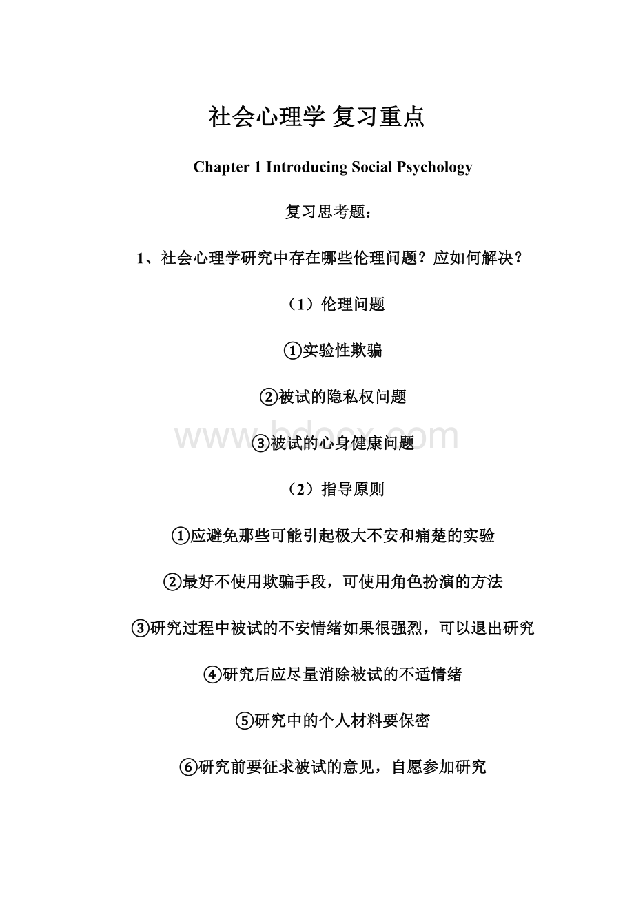 社会心理学复习重点.docx