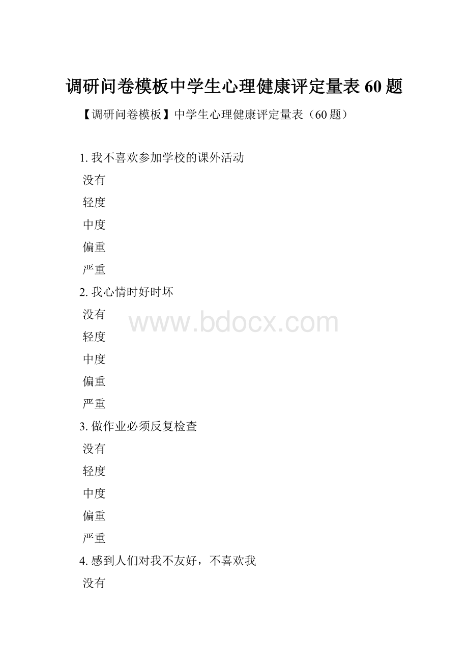 调研问卷模板中学生心理健康评定量表60题.docx