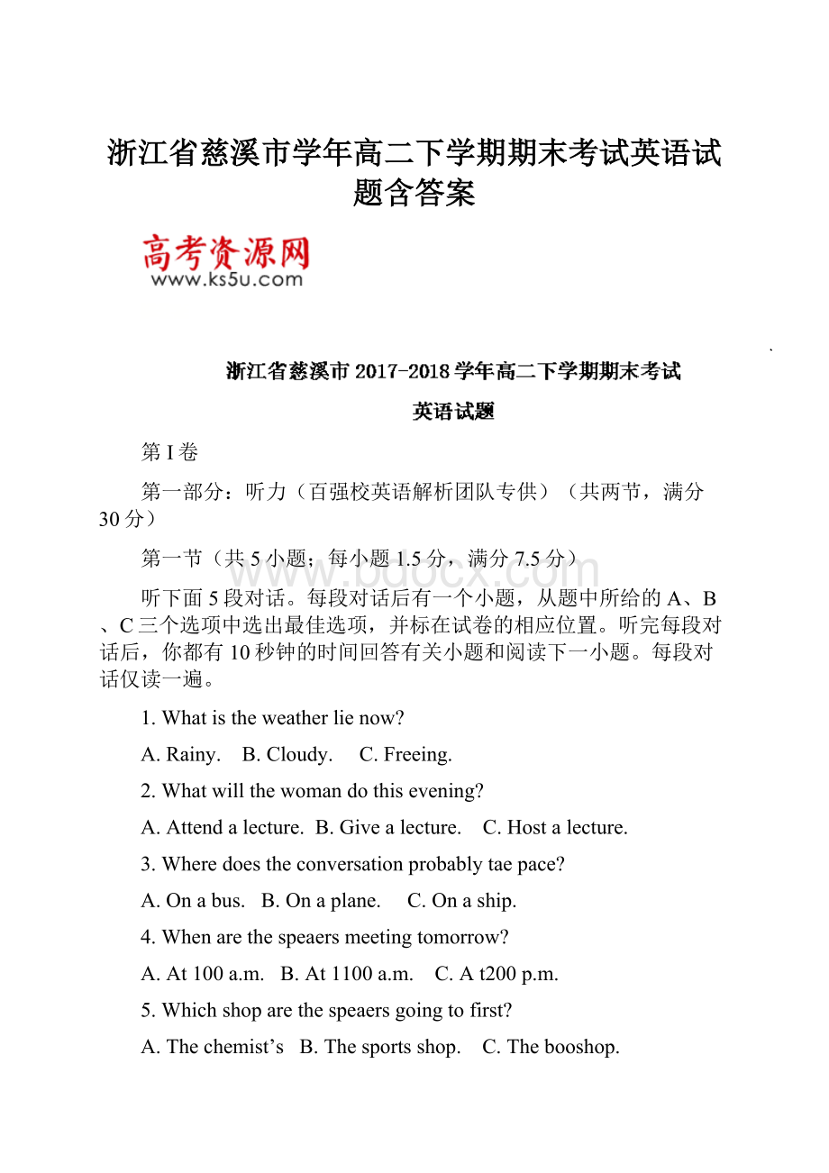 浙江省慈溪市学年高二下学期期末考试英语试题含答案.docx