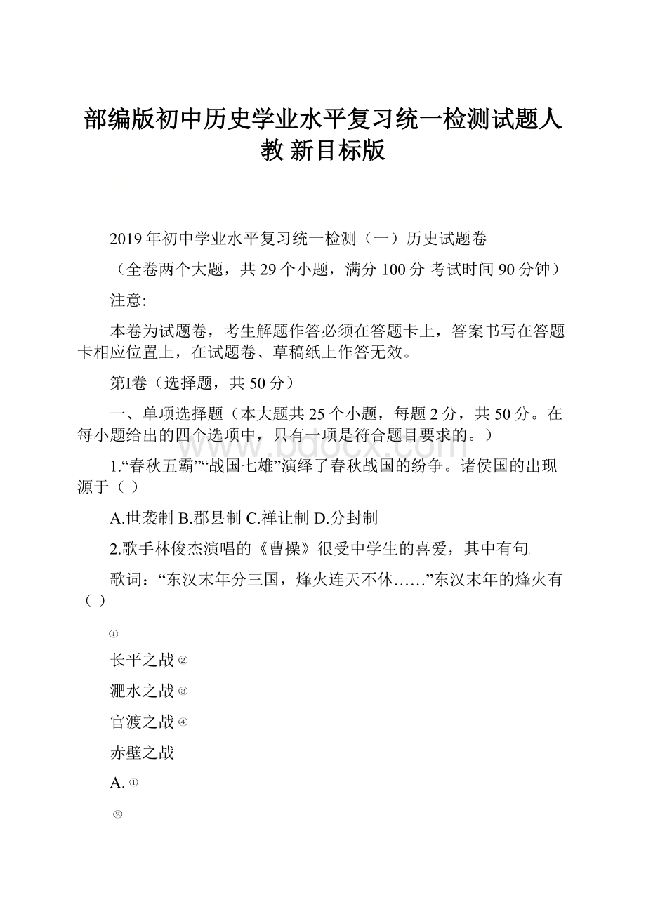 部编版初中历史学业水平复习统一检测试题人教 新目标版.docx