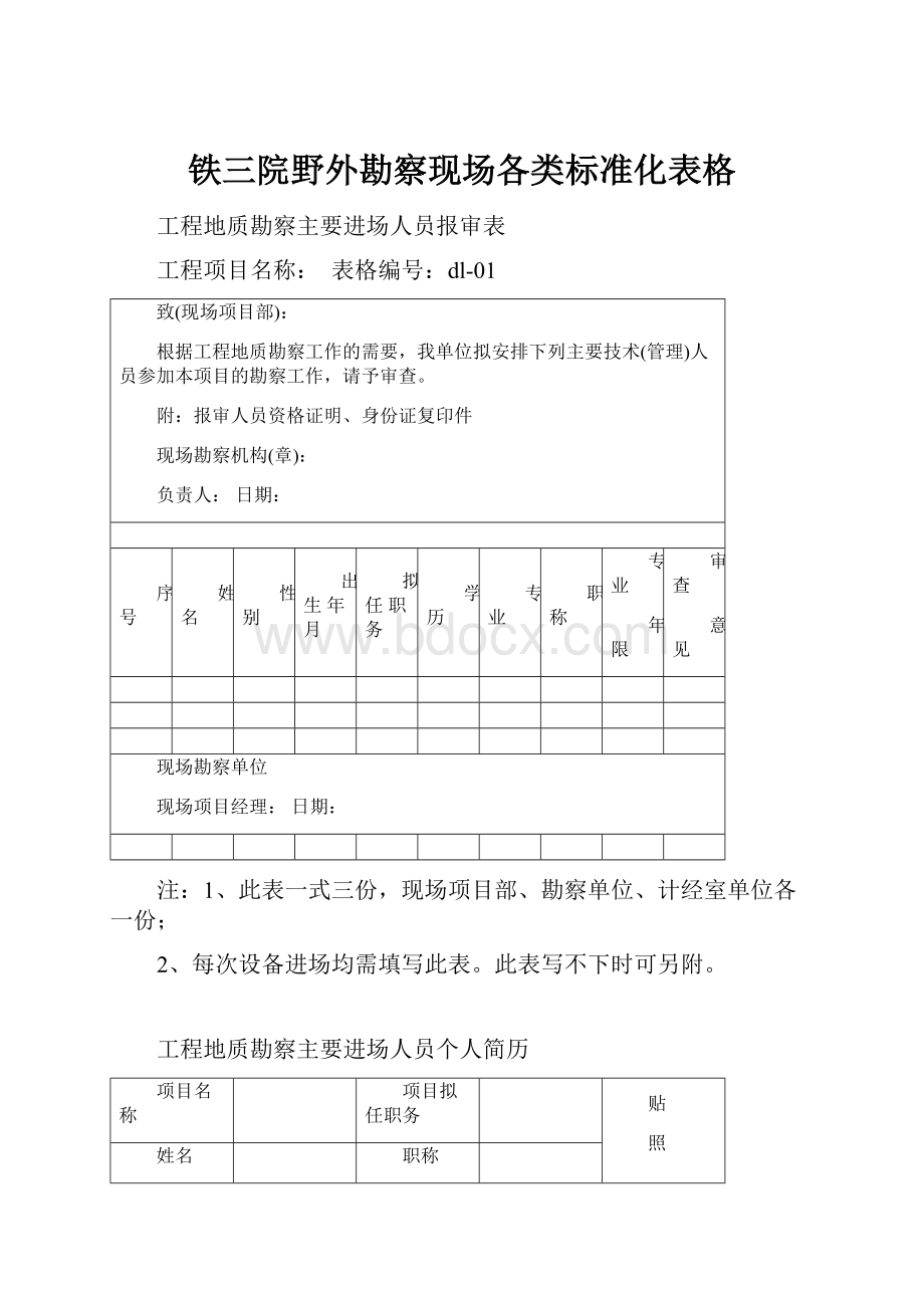 铁三院野外勘察现场各类标准化表格.docx_第1页