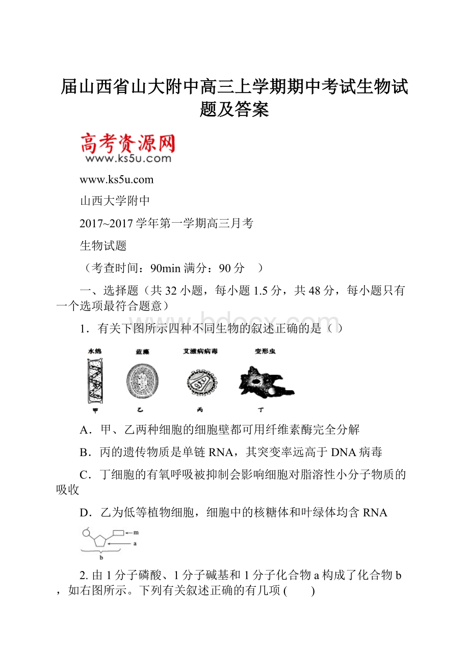 届山西省山大附中高三上学期期中考试生物试题及答案.docx