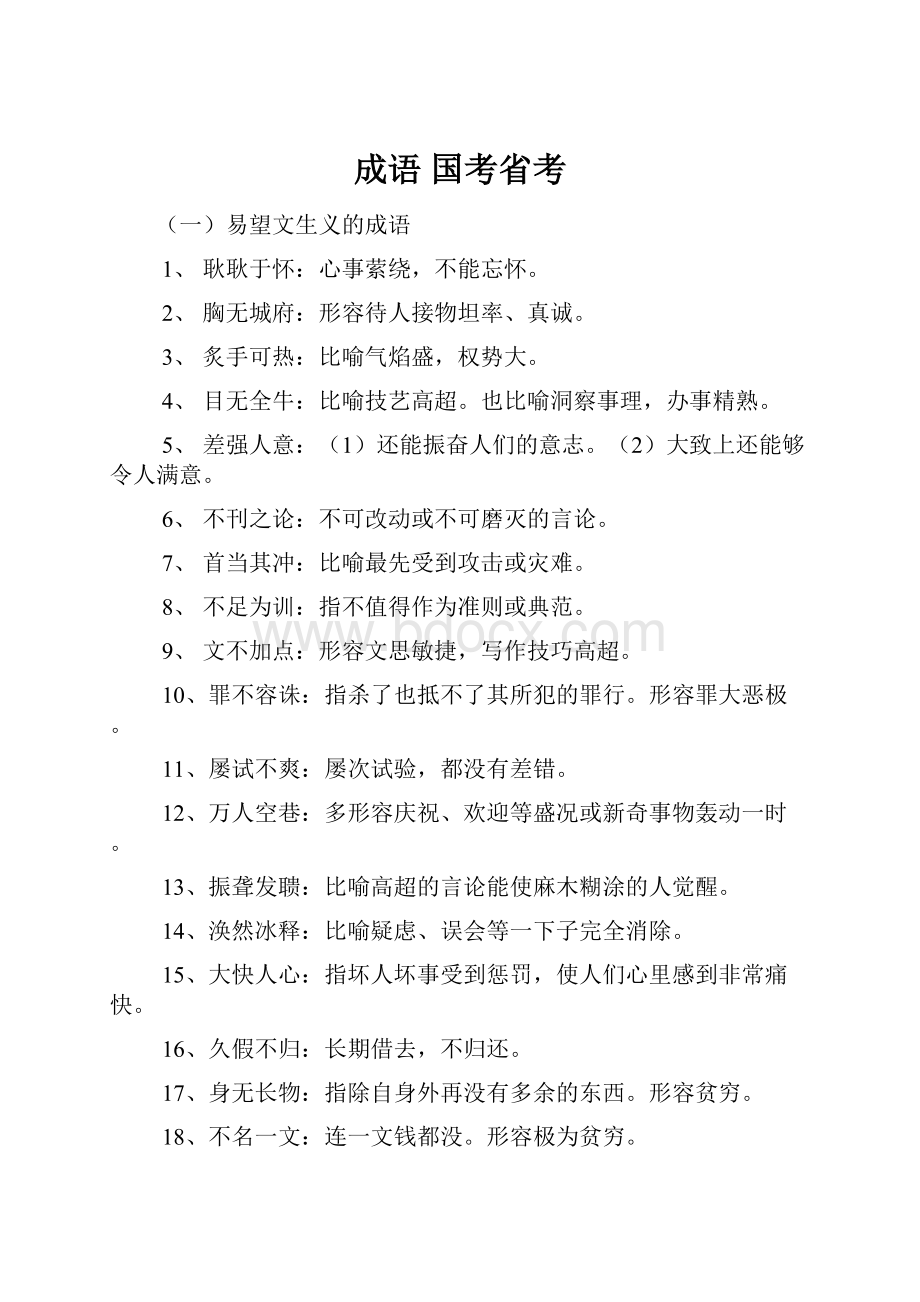 成语 国考省考.docx_第1页