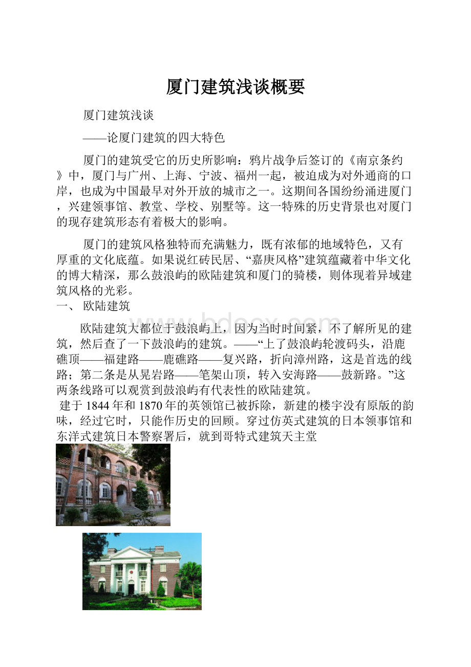 厦门建筑浅谈概要.docx