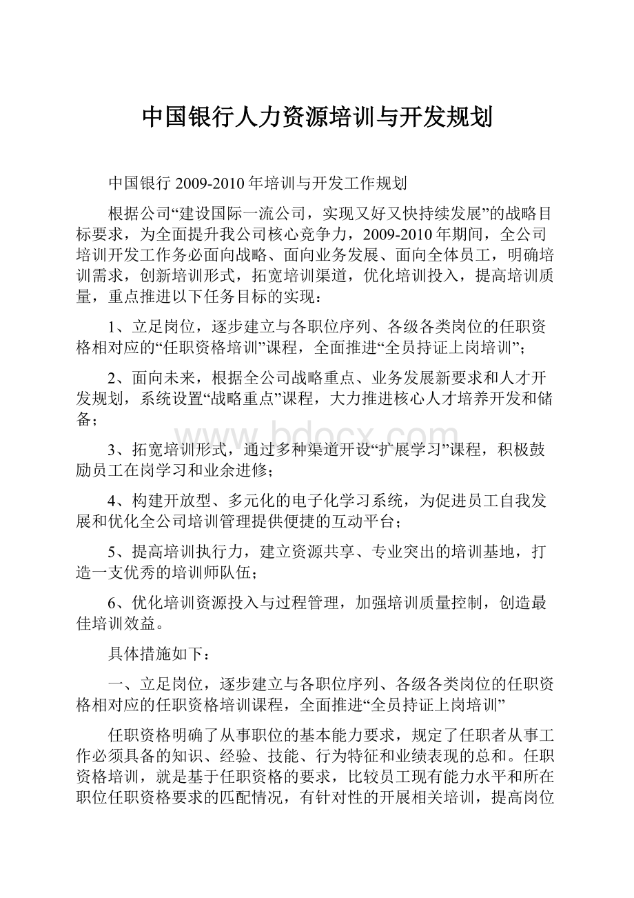 中国银行人力资源培训与开发规划.docx