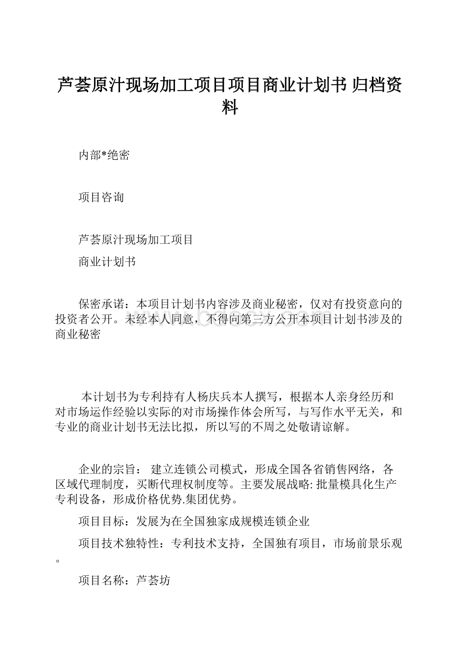 芦荟原汁现场加工项目项目商业计划书 归档资料.docx