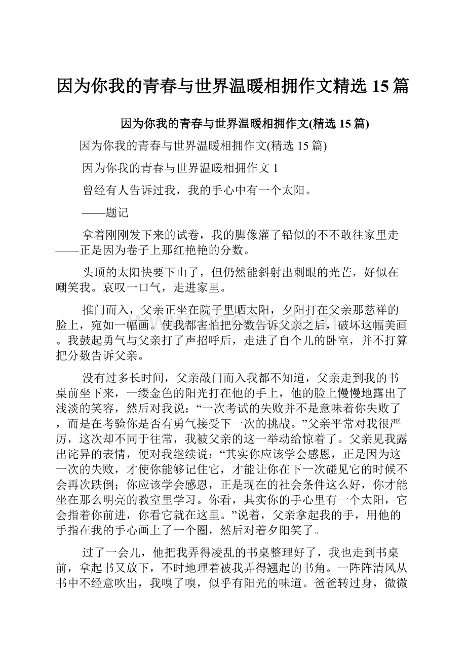 因为你我的青春与世界温暖相拥作文精选15篇.docx