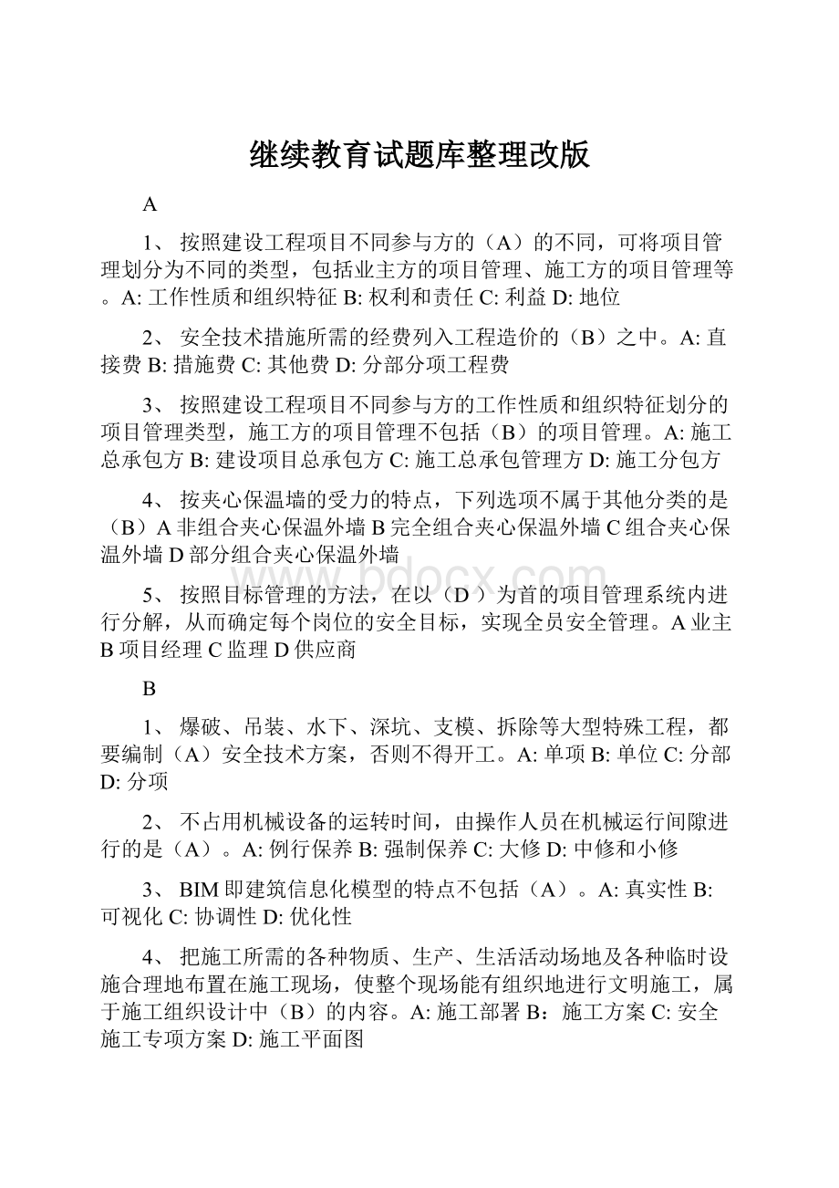 继续教育试题库整理改版.docx