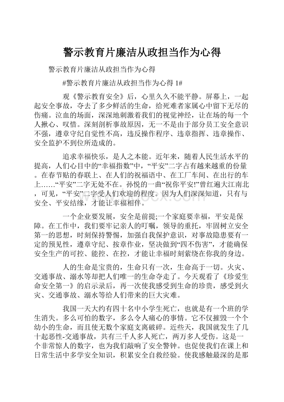 警示教育片廉洁从政担当作为心得.docx_第1页