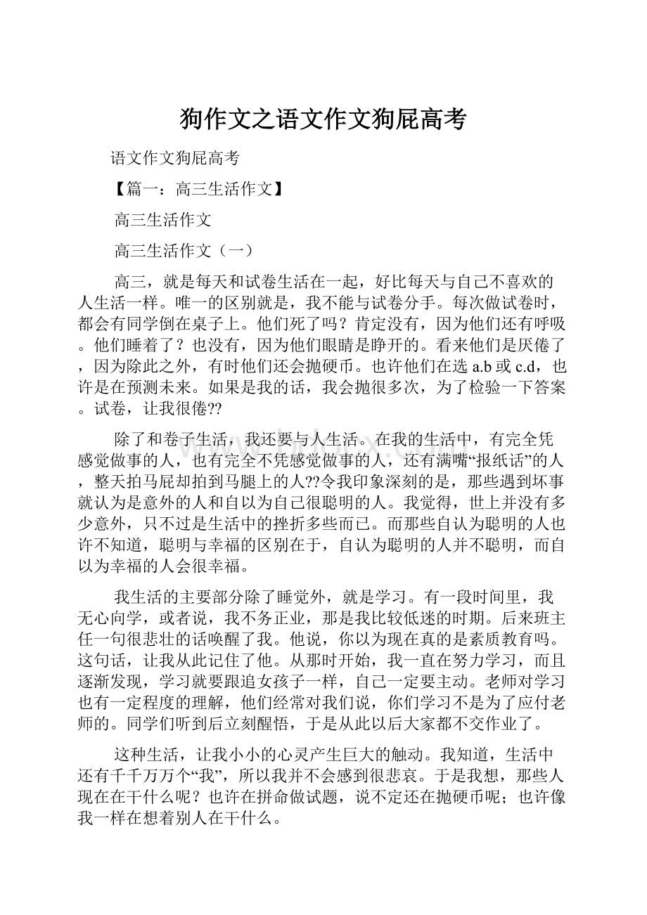 狗作文之语文作文狗屁高考.docx