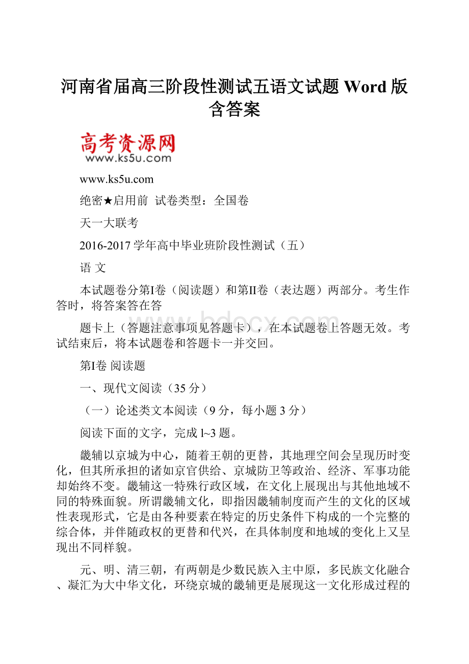 河南省届高三阶段性测试五语文试题Word版含答案.docx