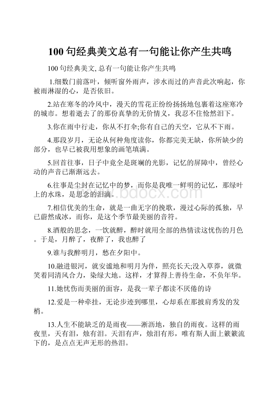 100句经典美文总有一句能让你产生共鸣.docx