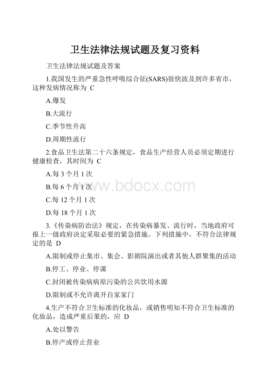 卫生法律法规试题及复习资料.docx