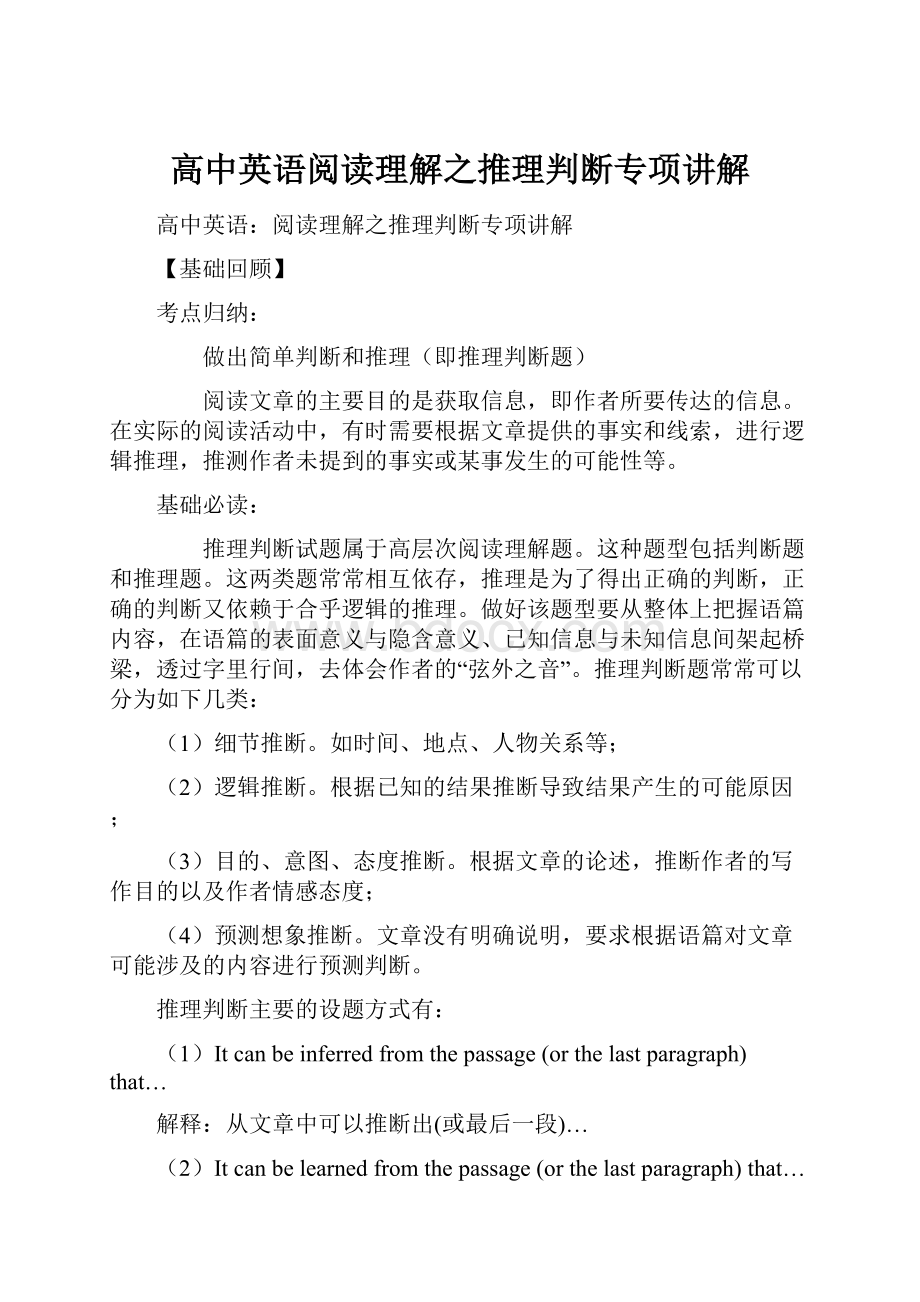 高中英语阅读理解之推理判断专项讲解.docx