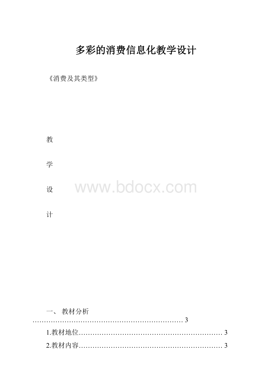 多彩的消费信息化教学设计.docx