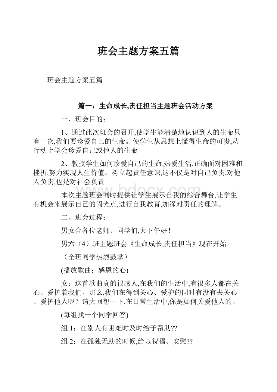 班会主题方案五篇.docx_第1页