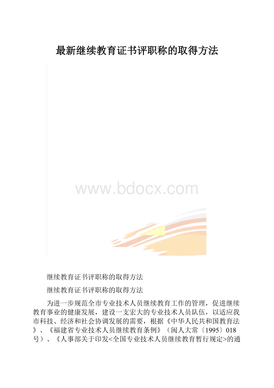 最新继续教育证书评职称的取得方法.docx