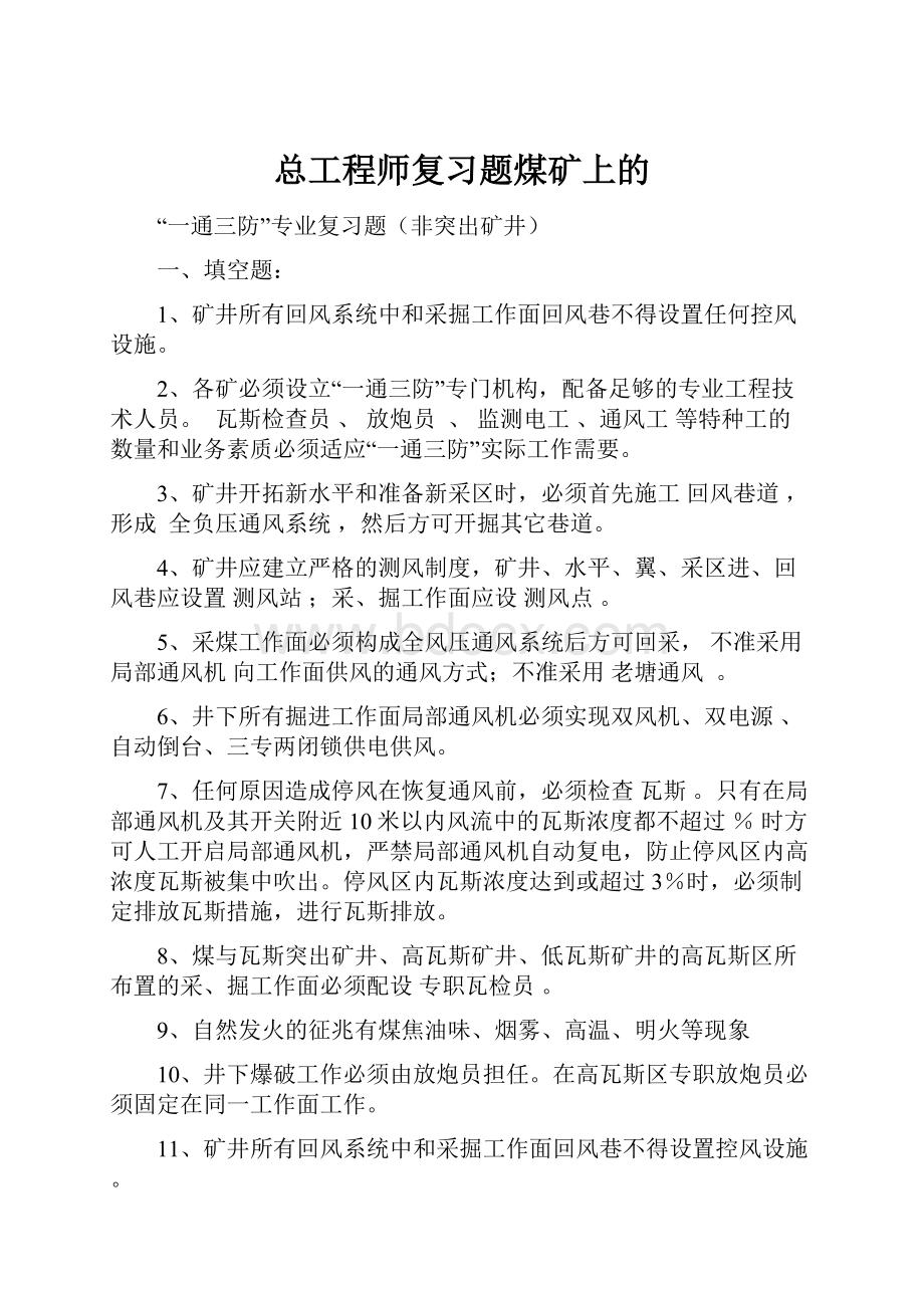 总工程师复习题煤矿上的.docx