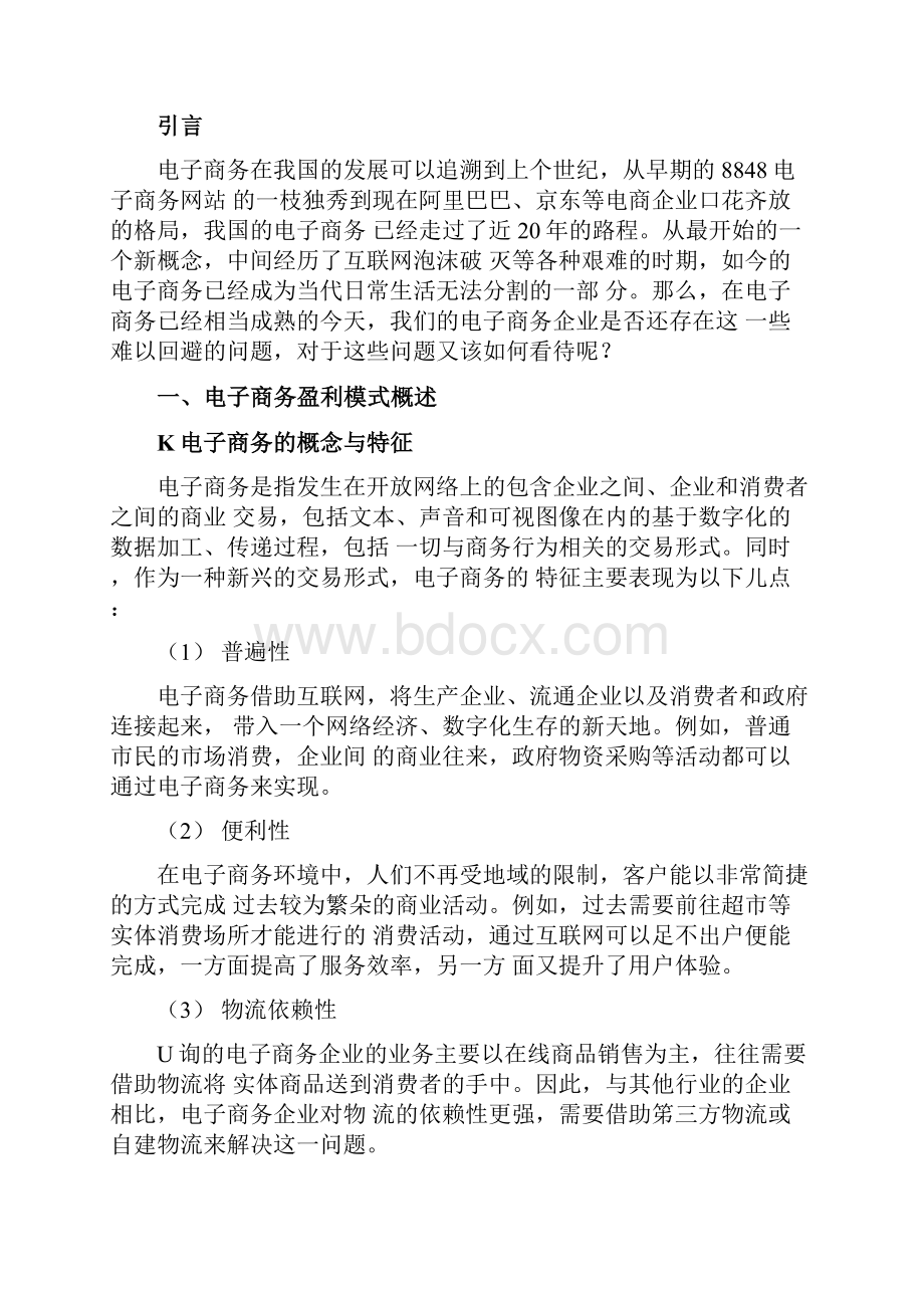 电子商务盈利模式分析以京东和唯品会为例.docx_第2页